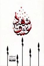 شهید عشق