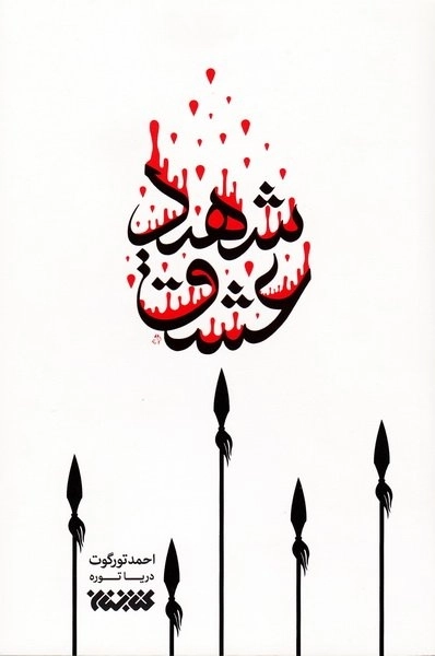 شهید عشق