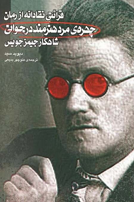 قرائتی نقادانه از رمان چهره‌ی مرد هنرمند در جوانی
