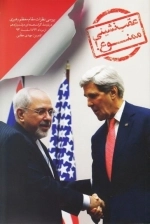 عقب نشینی ممنوع - بررسی نظرات مقام معظم رهبری درباره مذاکرات هسته ای دولت یازدهم از مرداد 92 تا اسفند 93