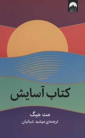 کتاب آسایش