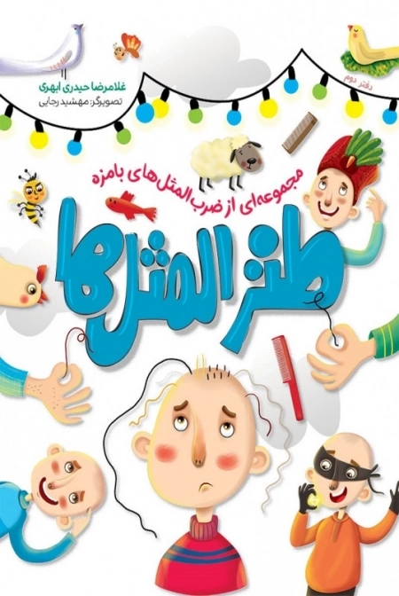 طنز المثل ها - دفتر دوم - مجموعه ای از ضرب المثل های بامزه