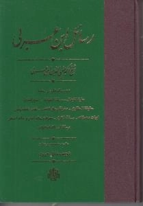 رسائل ابن عربی