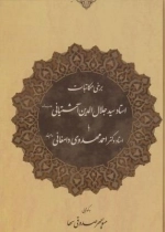 برخی مکاتبات استاد جلال الدین آشتیانی با استاد احمد مهدوی دامغانی