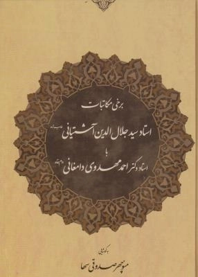 برخی مکاتبات استاد جلال الدین آشتیانی با استاد احمد مهدوی دامغانی
