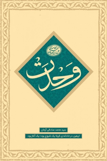 اربعین در حادثه کربلا یک شروع بود یک آغاز بود - ماموریت اول - وحدت