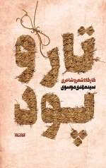 تار و پود - کارگاه شعر و شاعری - جلد اول