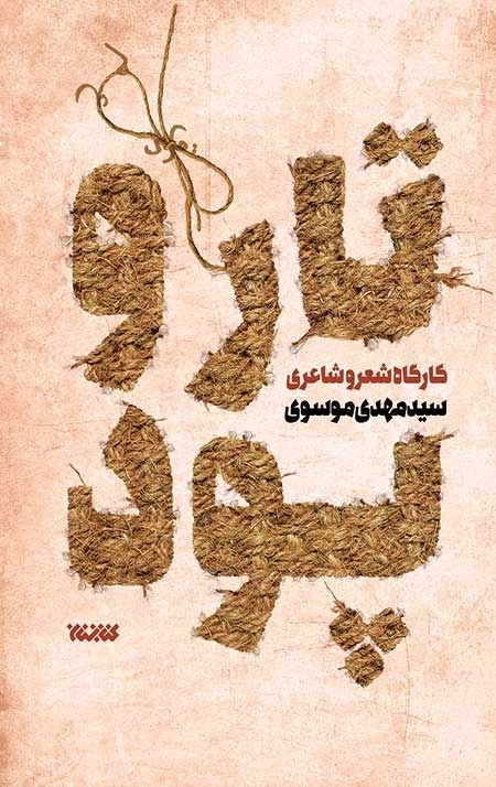 تار و پود - کارگاه شعر و شاعری - جلد اول