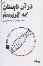 در آن تابستان که گریستم - شعرها و طرح های محمدباقر کلاهی اهری