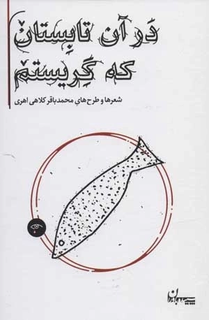 در آن تابستان که گریستم - شعرها و طرح های محمدباقر کلاهی اهری
