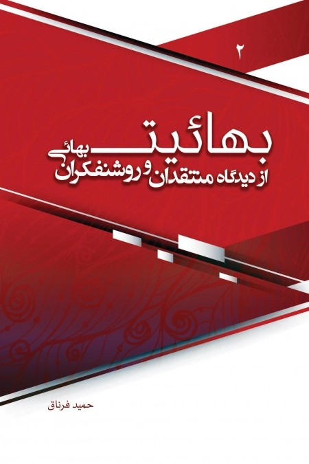 بهائیت از دیدگاه منتقدان و روشنفکران بهائی -2