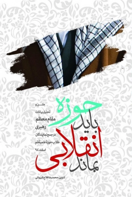 حوزه باید انقلابی بماند - متن و تحلیل بیانات مقام معظم رهبری در جمع نمایندگان طلاب حوزه ی علمیه ی قم