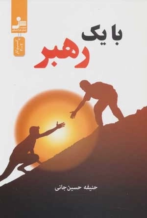با یک رهبر