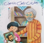 بهترین رفیق باباجون