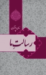 زمان و منتظران 7 - رسالت ما
