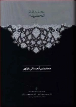 حدیقه الحقیقه - 2 جلدی