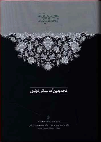 حدیقه الحقیقه - 2 جلدی