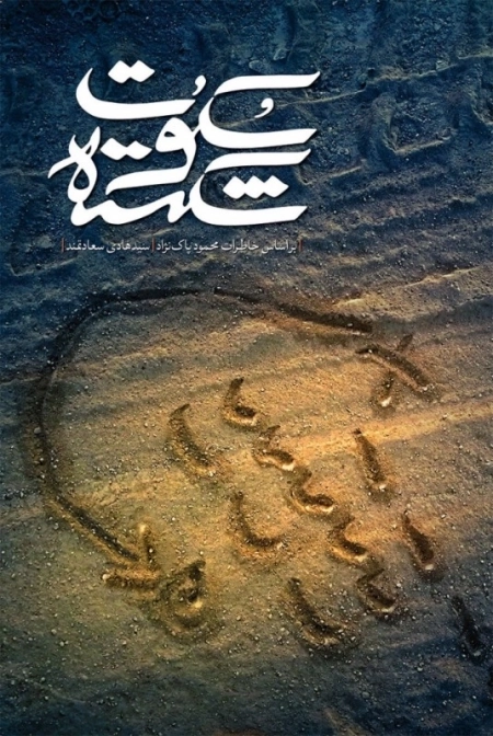 سکوت شکسته - بر اساس خاطرات محمود پاک نژاد