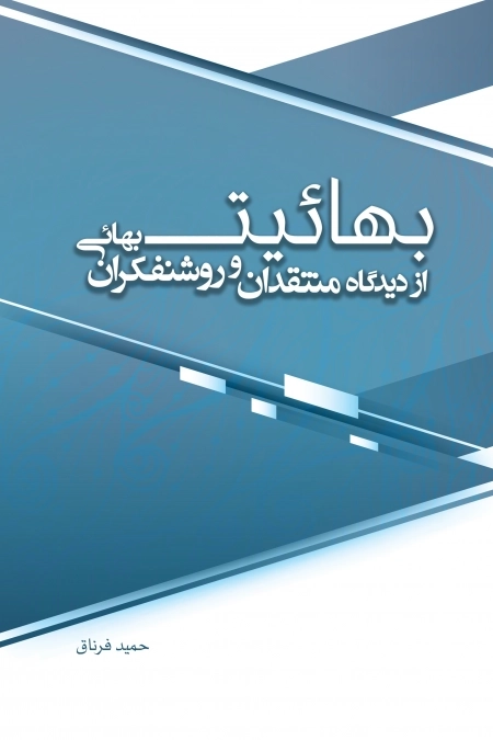 بهائیت از دیدگاه منتقدان و روشنفکران بهائی -1