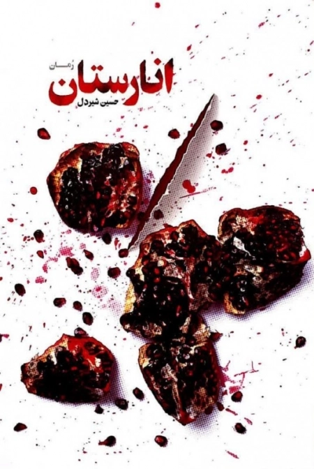 انارستان