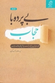 بی پرده با حجاب-کاربردی ترین پاسخ ها به شبهات و چالش های عفاف و حجاب