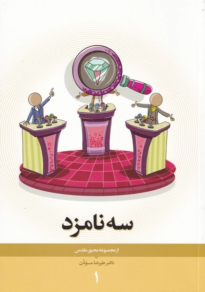 محور مقدس 1 - سه نامزد