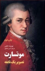 موتسارت تصویر یک نابغه