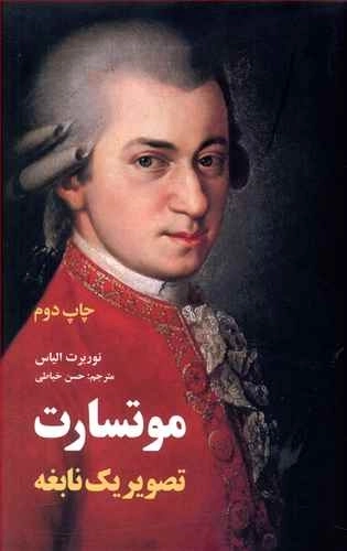 موتسارت تصویر یک نابغه