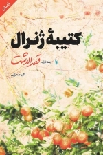 کتیبه ژنرال - جلد اول - قصرالدشت