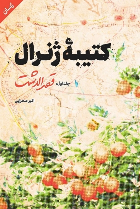 کتیبه ژنرال - جلد اول - قصرالدشت