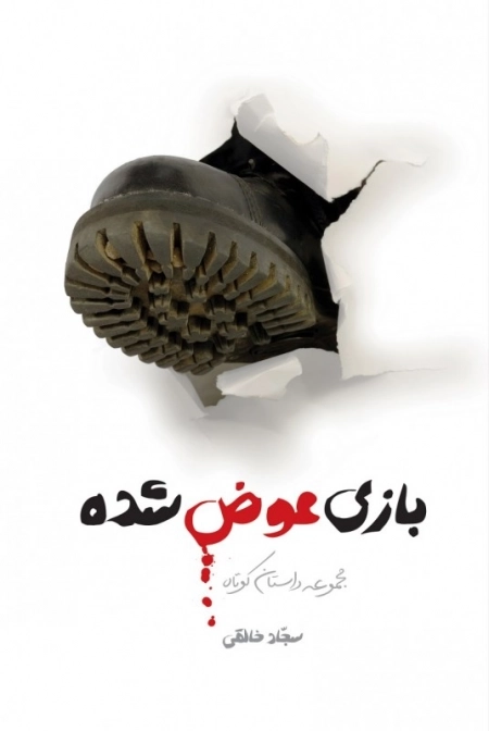 بازی عوض شده : داستان های کوتاه