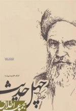 خلاصه کتاب چهل حدیث امام خمینی (ره) (مجموعه اخلاق)