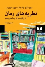 نظریه‌های رمان از رئالیسم تا پسامدرنیسم