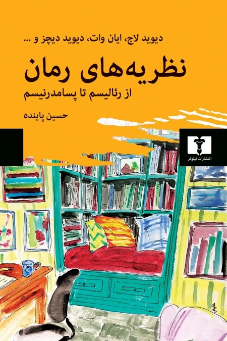 نظریه‌های رمان از رئالیسم تا پسامدرنیسم