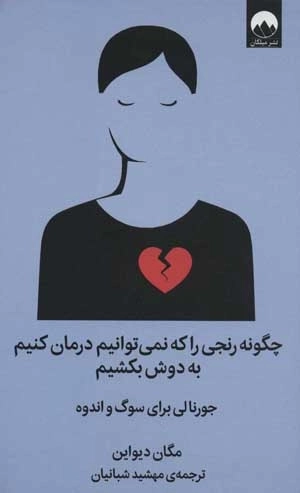 چگونه رنجی را که نمی توانیم درمان کنیم به دوش بکشیم