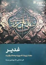 مباحث امامت و ولایت 1 - غدیر - معنا زیر بنا ضرورت و هدف ولایت