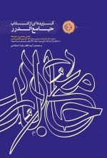 گزیده ای از کتاب جامع الدرر‌
