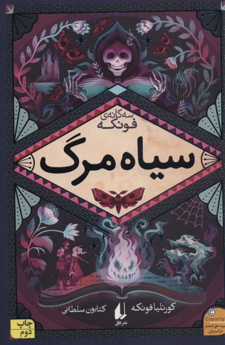 رمان های سه گانه فونکه 3 - سیاه مرگ