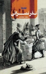 نذر نصراتی