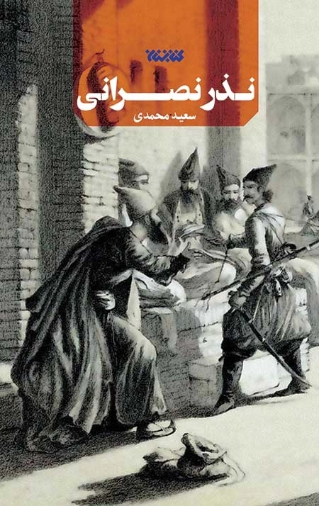 نذر نصراتی