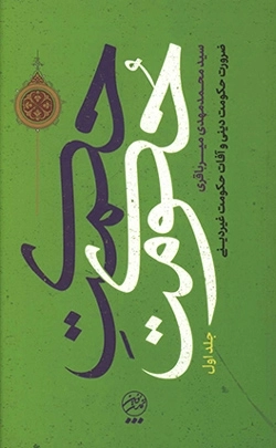 حکمت حکومت جلد اول - ضرورت حکومت دینی و آفات حکومت غیر دینی