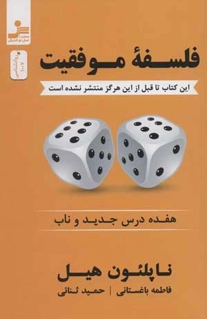 فلسفه موفقیت - هفده درس جدید و ناب