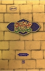 دخیل عشق