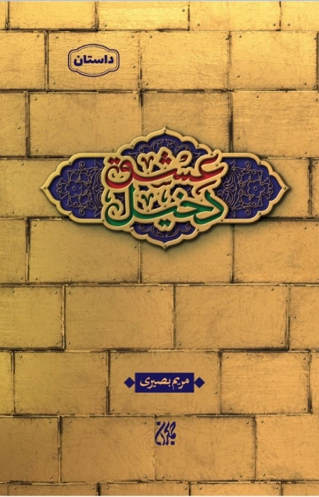 دخیل عشق