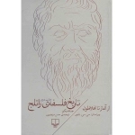 تاریخ فلسفه راتلج - جلد اول