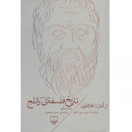 تاریخ فلسفه راتلج - جلد اول