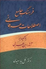 فرهنگ جامع اصطلاحات عرفانی با تکیه بر آثار ابن عربی