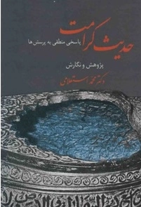 حدیث کرامت