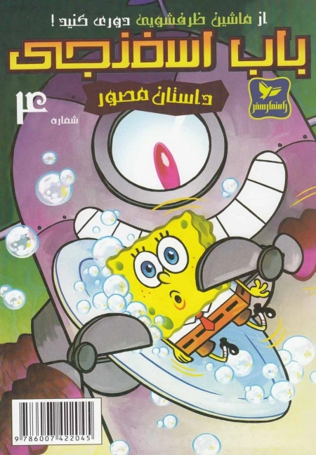 باب اسفنجی 4 - از ماشین ظرفشویی