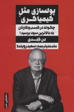 پولسازی مثل کیمیاگری - چگونه در کسب و کارتان به بالاترین سود برسید